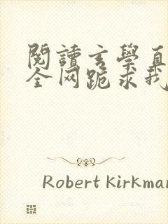 阅读玄学直播:全网跪求我算命小说