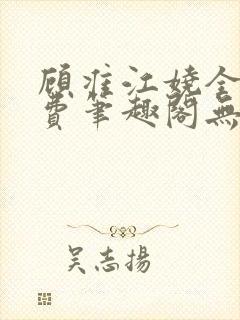 顾准江娆全文免费笔趣阁无弹窗