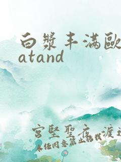 白浆丰满欧美fatand