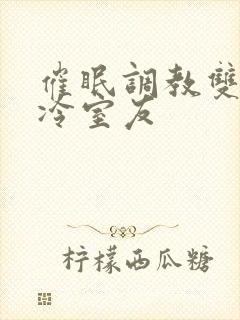 催眠调教双性高冷室友
