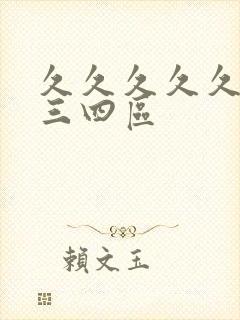 久久久久久久久三四区