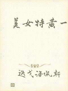 美女特黄一级片