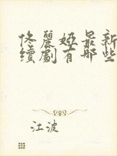 佟丽娅最新的连续剧有哪些