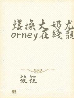 爆操大奶尤物porney在线观看