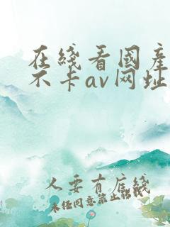 在线看国产最新不卡av网址