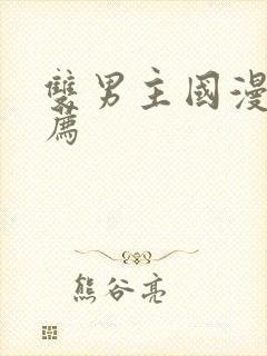 双男主国漫剧推荐