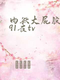 肉欲大屁股熟妇91夜tv