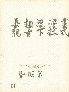 长相思漫画免费观看下拉式六漫画