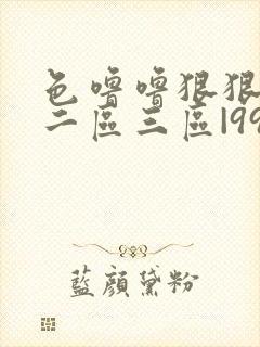 色噜噜狠狠一区二区三区|99