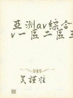 亚洲av综合av一区二区三区