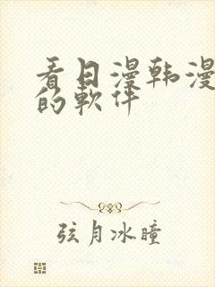 看日漫韩漫漫画的软件