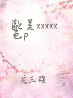 欧美xxxxx色p
