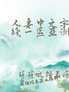 人妻中文字幕在线一区亚洲