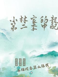 小林家的龙女仆第二季中配