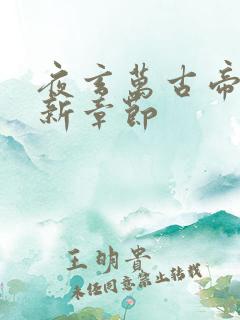 夜玄万古帝婿最新章节