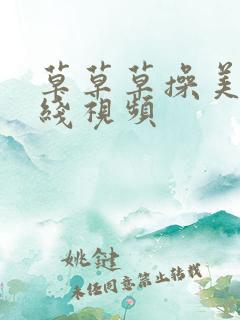 草草草操美女在线视频