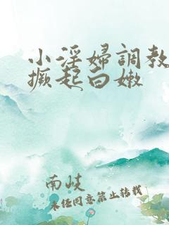 小淫妇调教跪趴撅起白嫩