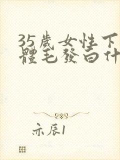 35岁女性下身体毛发白什么原因
