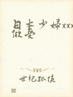 日本少妇xxx做受