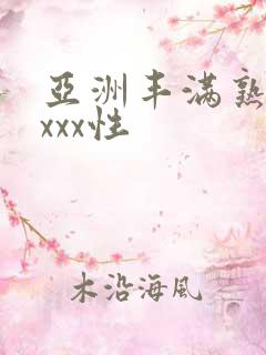 亚洲丰满熟妇xxxx性