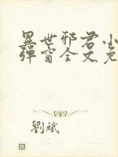 异世邪君小说无弹窗全文免费阅读