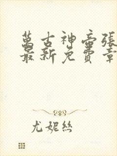 万古神帝张若尘最新免费章节