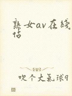 熟女av在线网站