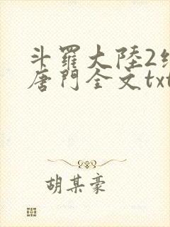 斗罗大陆2绝世唐门全文txt下载