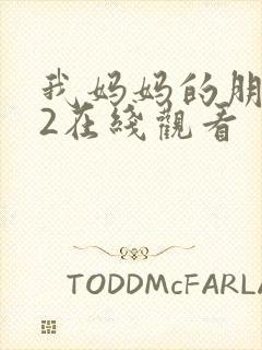 我妈妈的朋友们2在线观看