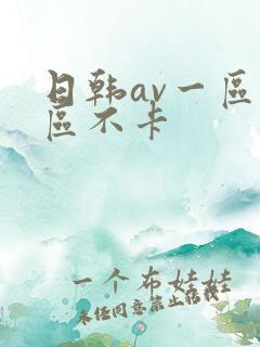 日韩av一区二区不卡