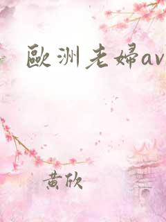 欧洲老妇av