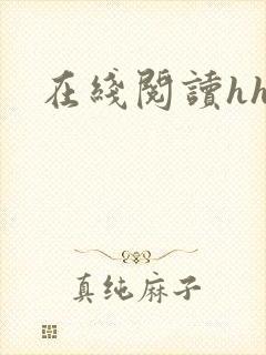 在线阅读hhh