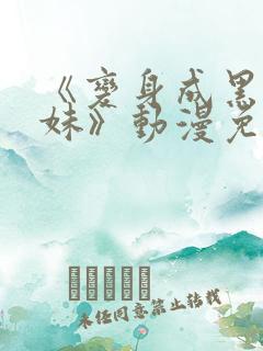 《变身成黑皮辣妹》动漫免费观看