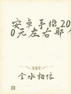 安卓手机2000元左右哪个牌子好