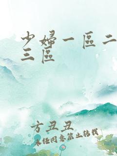 少妇一区二区二三区