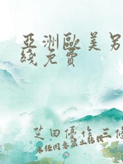 亚洲欧美另类在线免费