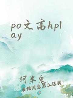 po文高hplay