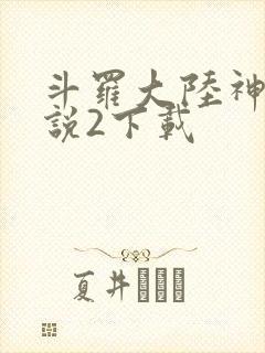 斗罗大陆神界传说2下载