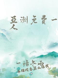 亚洲免费一区黑人