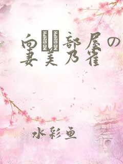 向かい部屋の人妻美乃雀