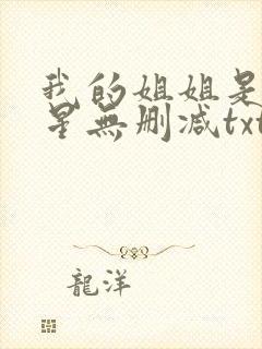 我的姐姐是大明星无删减txt