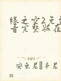 缘之空2免费观看完整版在线全集武神主宰