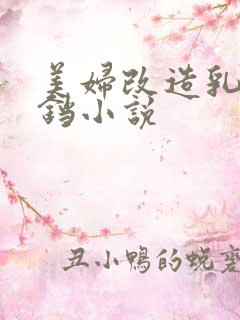 美妇改造乳环铃铛小说