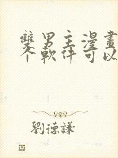 双男主漫画在哪个软件可以免费看