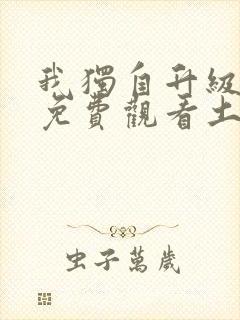 我独自升级漫画免费观看土豪漫画