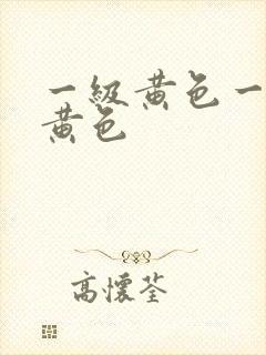 一级黄色一级片黄色