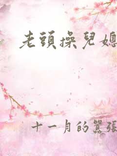 老头操儿媳妇逼