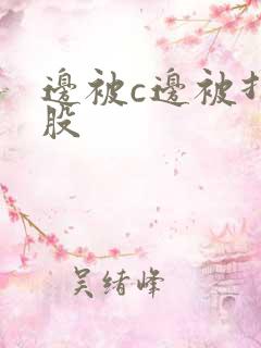 边被c边被打屁股