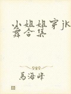 小姐姐穿jk跳舞合集