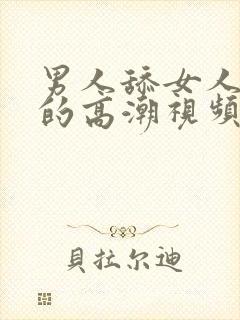 男人舔女人下面的高潮视频